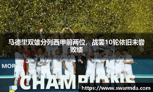 马德里双雄分列西甲前两位，战罢10轮依旧未尝败绩
