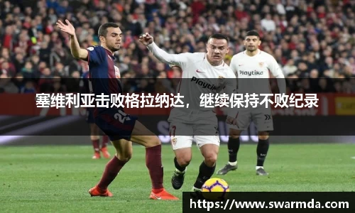 塞维利亚击败格拉纳达，继续保持不败纪录