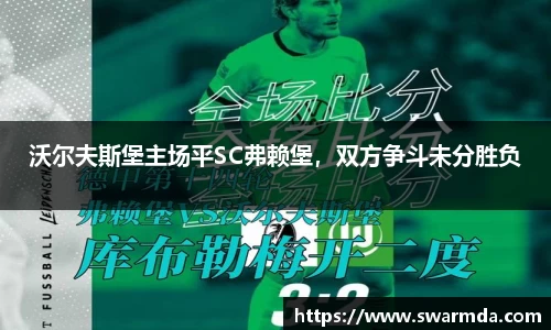 沃尔夫斯堡主场平SC弗赖堡，双方争斗未分胜负