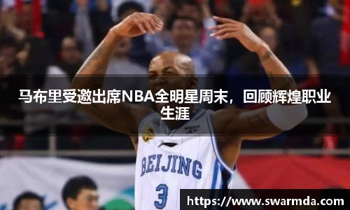 马布里受邀出席NBA全明星周末，回顾辉煌职业生涯