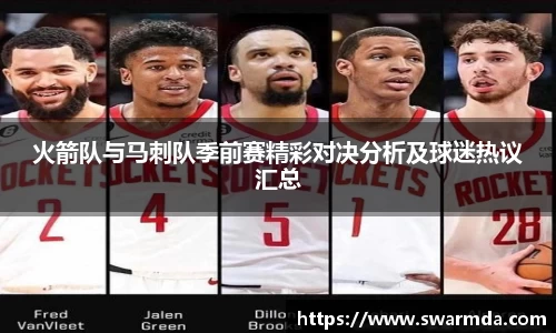 火箭队与马刺队季前赛精彩对决分析及球迷热议汇总