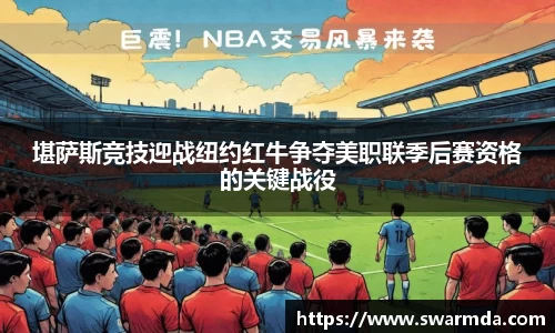 堪萨斯竞技迎战纽约红牛争夺美职联季后赛资格的关键战役