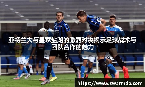 亚特兰大与皇家盐湖的激烈对决揭示足球战术与团队合作的魅力