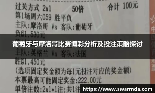 葡萄牙与摩洛哥比赛博彩分析及投注策略探讨