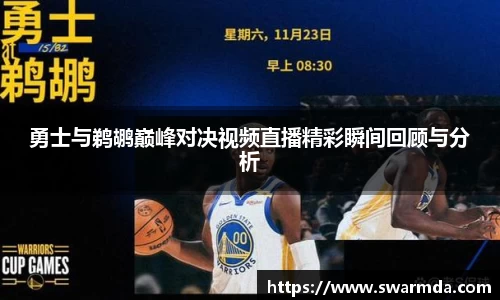 勇士与鹈鹕巅峰对决视频直播精彩瞬间回顾与分析