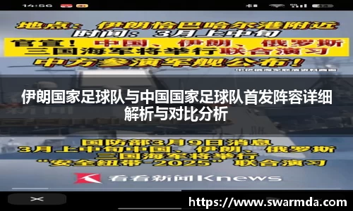 伊朗国家足球队与中国国家足球队首发阵容详细解析与对比分析