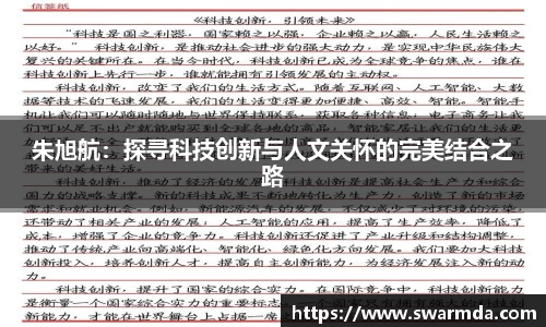 朱旭航：探寻科技创新与人文关怀的完美结合之路