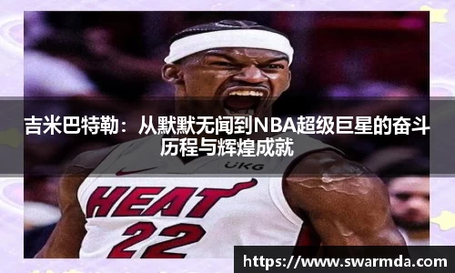 吉米巴特勒：从默默无闻到NBA超级巨星的奋斗历程与辉煌成就
