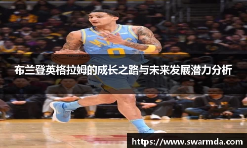 布兰登英格拉姆的成长之路与未来发展潜力分析