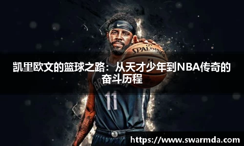 凯里欧文的篮球之路：从天才少年到NBA传奇的奋斗历程