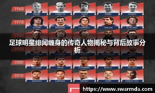 足球明星绯闻缠身的传奇人物揭秘与背后故事分析