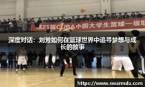 深度对话：刘芳如何在篮球世界中追寻梦想与成长的故事